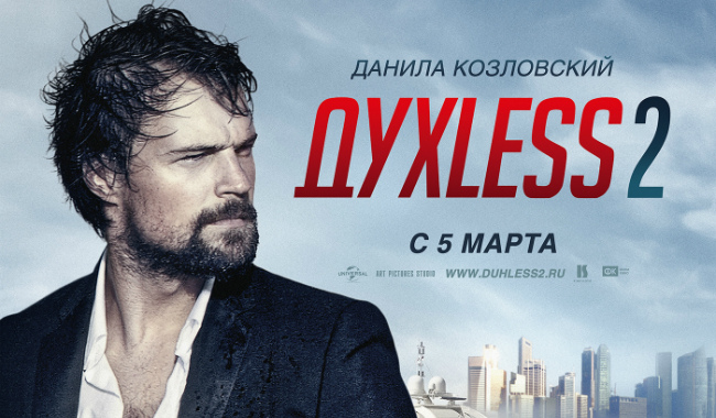 Интересные факты о "ДухLess 2".jpg