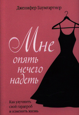 Мне опять нечего надеть. Как улучшить свой гардероб и изменить жизнь