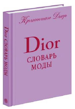 Dior. Словарь моды