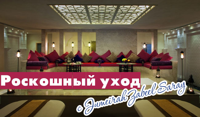 Jumeirah_Zabeel_Saray_-_Talise_Ottoman_Spa_-_VIP_Couple_s_Treatment_Room.jpg