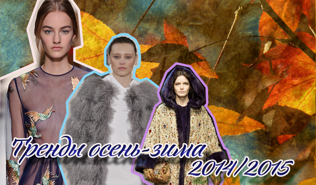 Тренды осень-зима 2014/2015