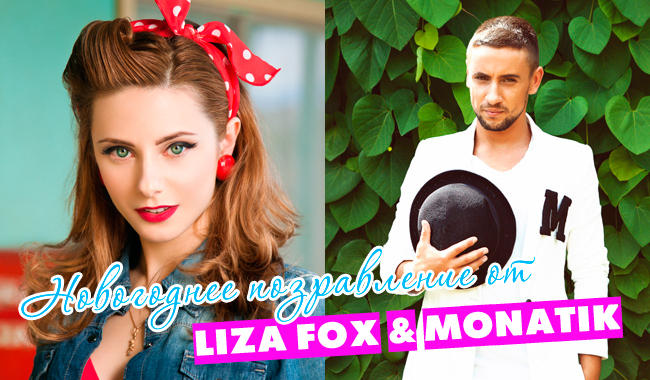 LizaFox_Monatik_готово.jpg LizaFox_Monatik_готово.jpg
