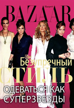 Harper's Bazaar. Безупречный стиль. Одеваться как суперзвезды