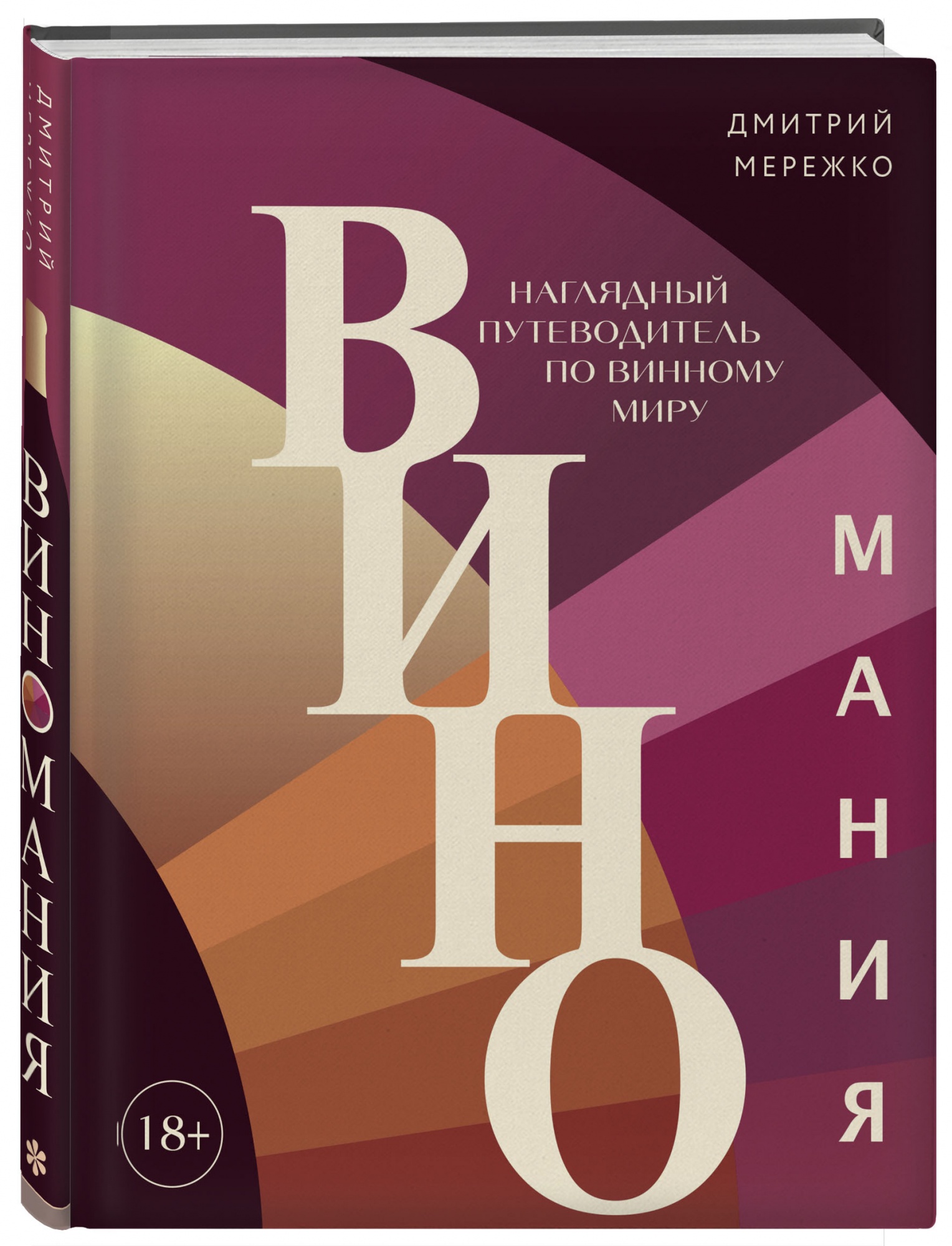 Виномания_cover3d.jpg