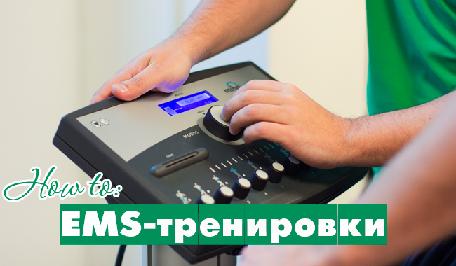 EMS-тренировки+.jpg