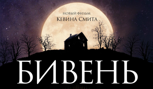 Стоит смотреть: Фильм "Бивень" Кевина Смита.jpg