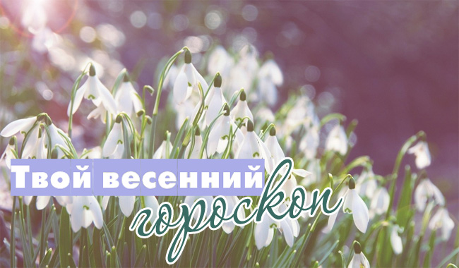 весенний-гороскоп.jpg