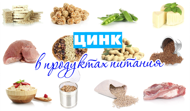 Цинк в продуктах питания