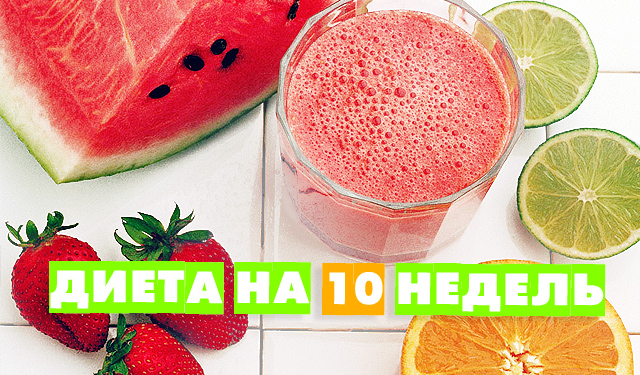 Диета на десять недель Диета на десять недель thumbnail